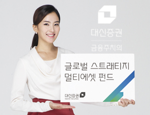 대신證, ‘글로벌스트래티지멀티에셋 펀드’