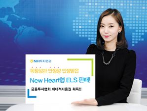 NH투자證, ‘New Heart형 ELS’