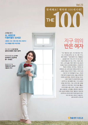 NH투자證 100세시대연구소, 은퇴매거진 ‘THE100’ 23호 발간