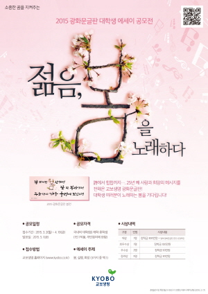 교보생명, 광화문글판 대학생 에세이 공모전