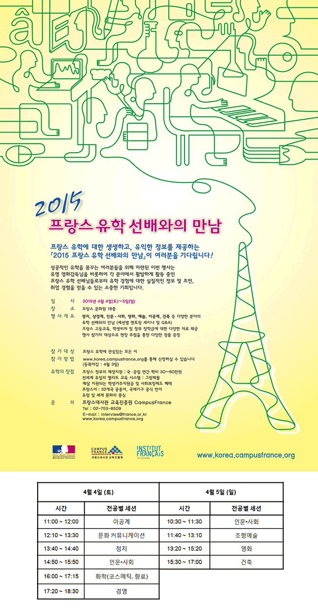 프랑스 유학에 관심이 있거나 계획 중인 학생들은 모두 이리로!