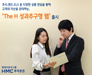 HMC투자證, 윈윈형 랩으로 ‘고객만족’