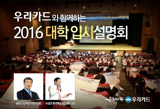 우리카드, 2016 대학입시 설명회
