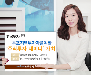 한국투자證, 목포지역 투자자를 위한 ‘주식투자 세미나’ 개최