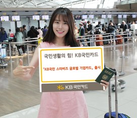 KB국민카드, 스타비즈 글로벌 기업카드 출시