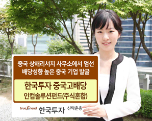 중국고배당주 압축투자로 1석2조 효과