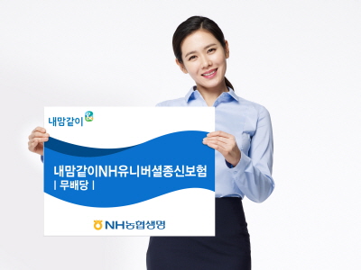 NH농협생명, '내맘같이NH유니버셜종신보험' 출시
