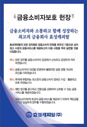 효성캐피탈, '금융소비자보호헌장' 발표