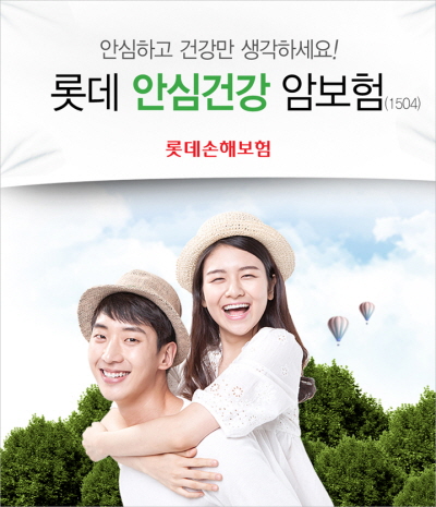 롯데손보, '안심건강 암보험' 출시