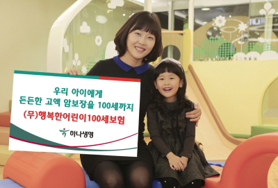 하나생명, '행복한어린이100세보험' 출시