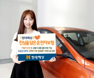 현대해상, '진심을 담은 운전자보험' 출시