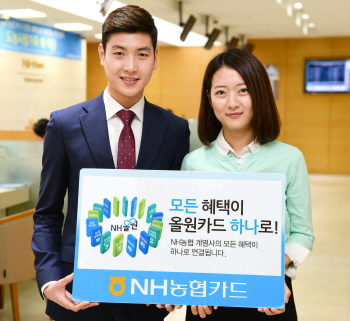 NH농협카드, 범농협 혜택 ‘NH올원카드’ 출시