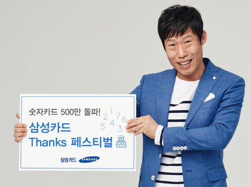 삼성카드, 숫자카드 500만 돌파 기념 이벤트