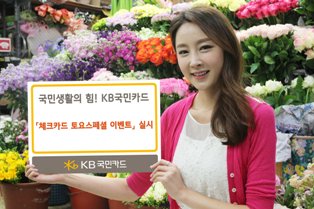KB국민카드 ‘체크카드 토요스페셜 이벤트’ 실시