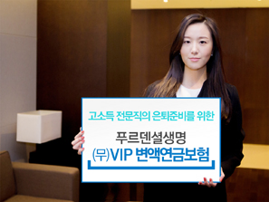 푸르덴셜생명, 전문직 맞춤형 ‘(무)VIP 변액연금보험’ 출시