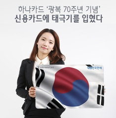 하나카드, ‘대한민국만세 카드’로 광복절 이벤트