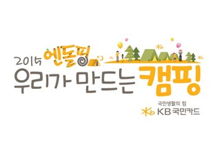 KB국민카드, 엔돌핑 캠핑 실시