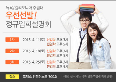 미국유학의 새로운 패러다임, 코리아타임즈 에듀케이션 어브로드 국제전형