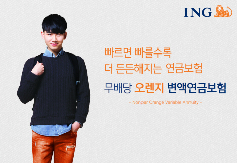 ING생명 ‘무배당 오렌지 변액연금보험’ 출시