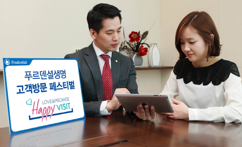 푸르덴셜생명, ‘해피비짓’ 서비스 실시