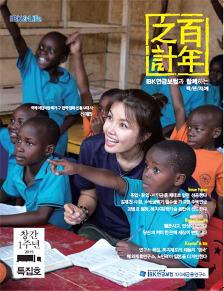 IBK연금, ‘백년지계’ 창간 1주년 특집호 발행