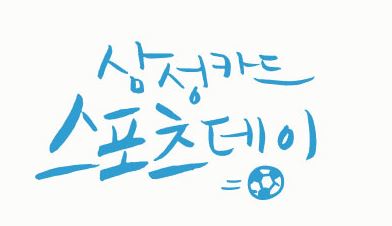 삼성카드, 4월 한달간 스포츠데이 이벤트