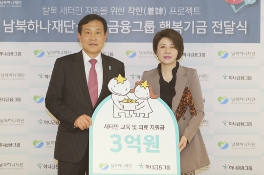 하나금융그룹, 새터민 정착사업 지원
