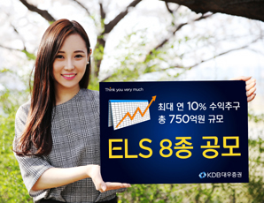 KDB대우證 최대 연 10% ELS 등 8종 상품 판매