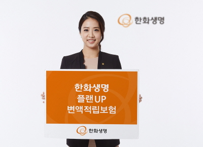 한화생명, '한화생명 플랜UP 변액적립보험' 출시