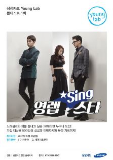 삼성카드, SNS 영상콘테스트 ‘영랩 Sing 스타’