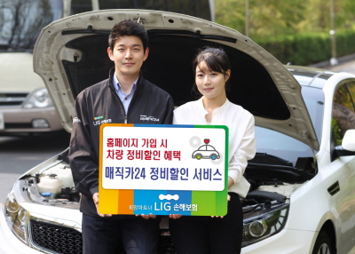LIG손보, 홈피 가입하면 정비할인 서비스 제공