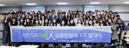 신한카드, 금융교육 멘토 ‘아름인탐험대’ 발족
