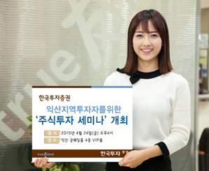 한국투자證, 익산지역 투자자를 위한‘주식투자 세미나’ 개최
