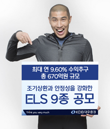 KDB대우證 최대 연 9.60% ELS 등 9종 상품 판매