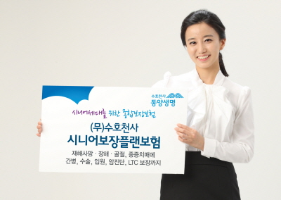 동양생명, '수호천사시니어보장플랜보험' 출시