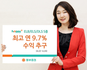 동부證 ELB·ELS·DLS 5종 판매