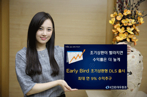 KDB대우證 ‘Early Bird 조기상환형’ DLS 출시