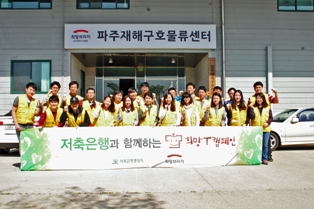 저축銀중앙회, 희망T캠페인 봉사활동