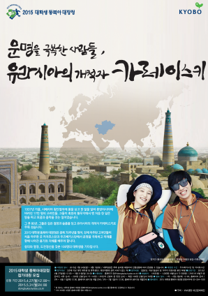 교보생명, ‘2015 대학생 동북아 대장정’ 참가자 모집