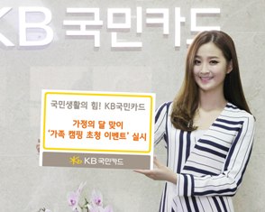 KB국민카드, 가족캠핑 초청이벤트