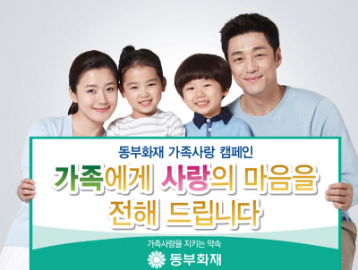 동부화재, '온라인 가족사랑 이벤트' 실시