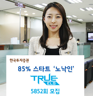 한국투자證 85% 스타트 ‘노낙인’ ELS 5852회 모집