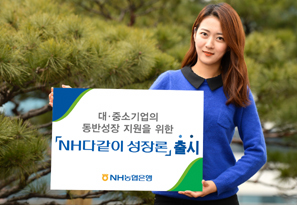 농협은행 ‘NH다같이성장론’