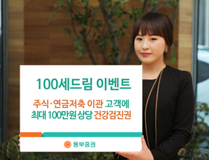 동부證, ‘100세드림 이벤트’ 실시