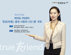 한국투자, ‘공감(共感), 꽃과 사랑의 시간 展’