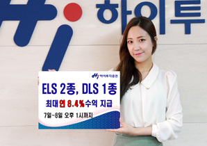 하이투자證  ELS 2종·DLS 1종 공모