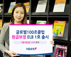 키움證  원금보장 ‘글로벌 100조 클럽 ELB’ 출시
