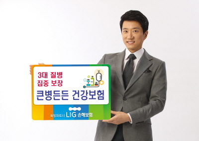 LIG손보, '큰병든든건강보험' 출시