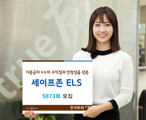 한국투자證  세이프존 ELS 5873회 모집