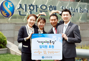 신한은행 임직원 디딤씨앗통장 후원